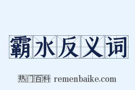 霸水反义词是什么意思的图片